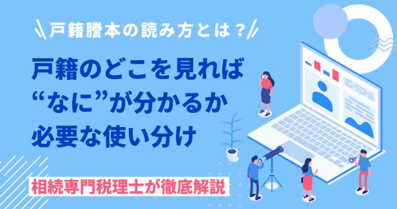 戸籍謄本の読み方とは？