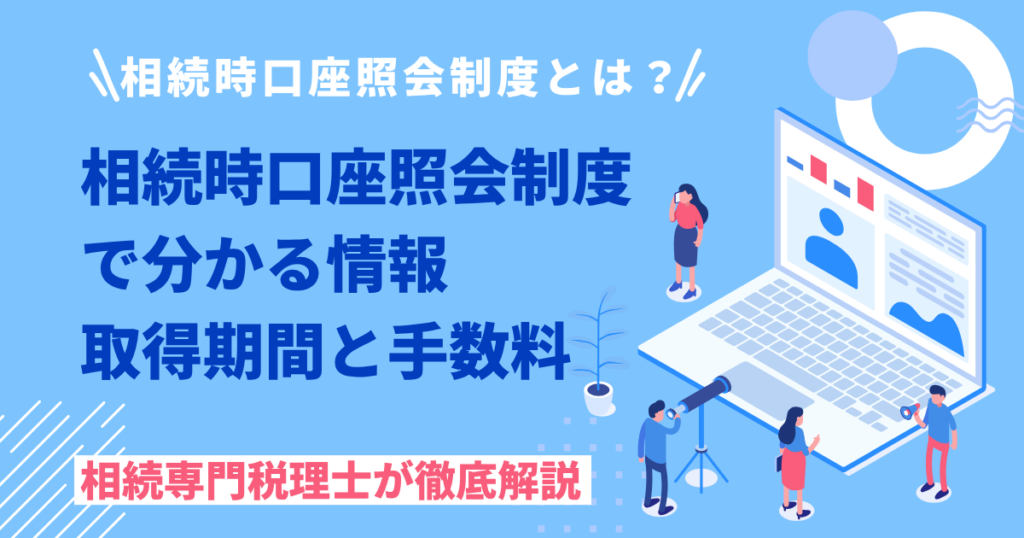 相続時口座照会制度とは？
