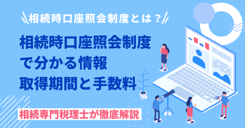 相続時口座照会制度とは？