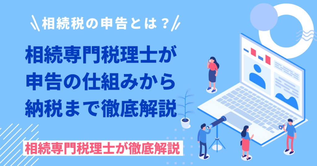 相続税の申告とは？