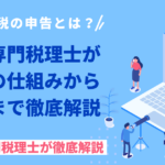 相続税の申告とは？
