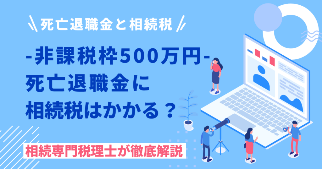 死亡退職金に相続税はかかる？