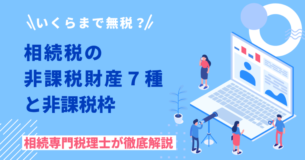 相続税の非課税枠と非課税財産とは？