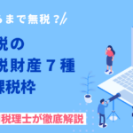 相続税の非課税枠と非課税財産とは？