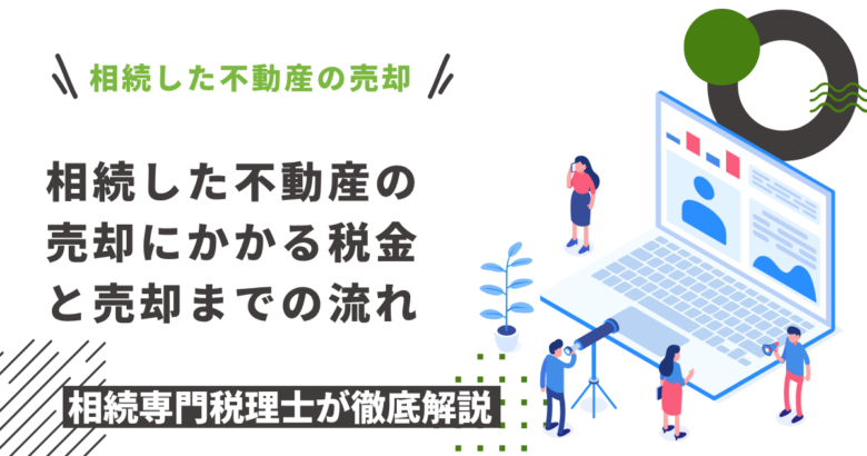 相続した不動産の 売却にかかる税金