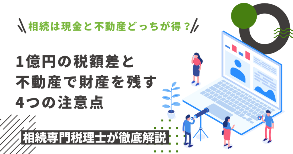 相続は現金と不動産どちらがお得？