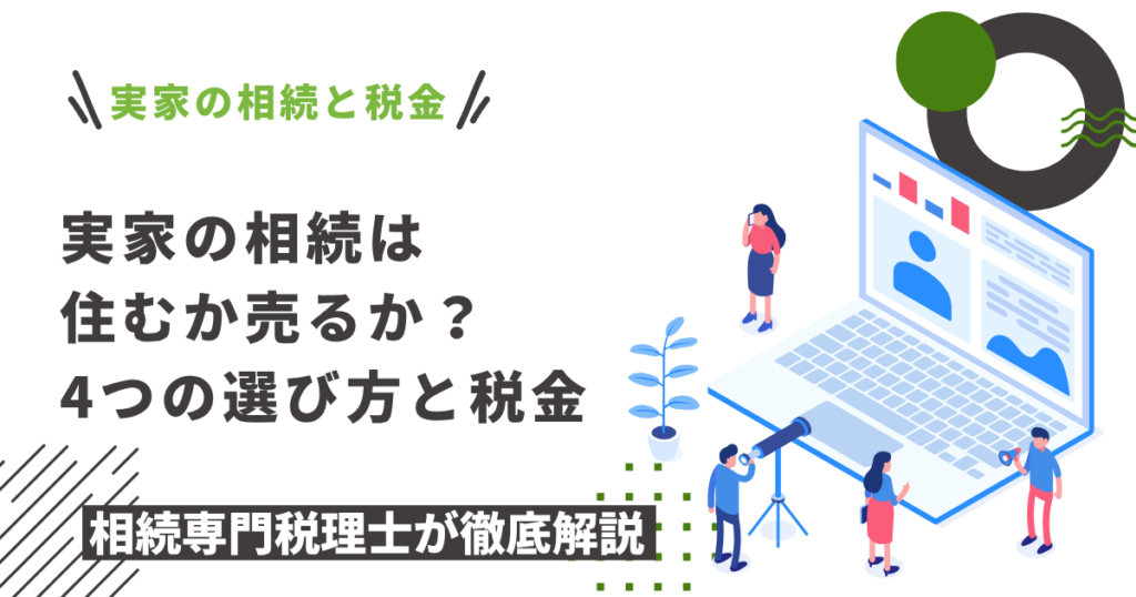 実家の相続と税金