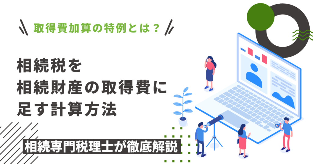取得費加算の特例とは？