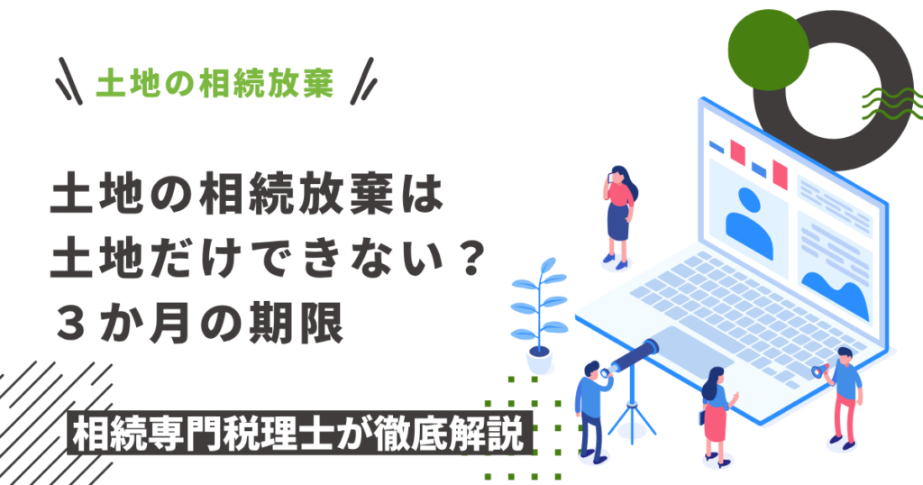 土地の相続放棄