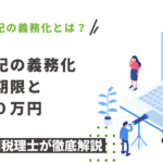 相続登記の義務化