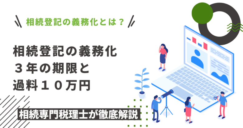 相続登記の義務化