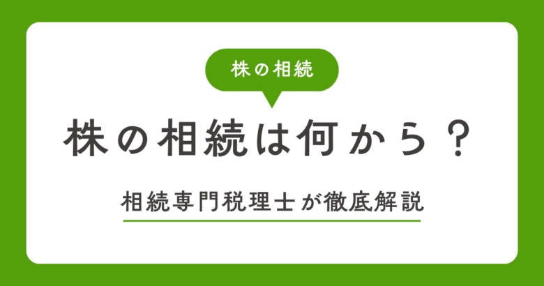 株の相続は何から？4つの手順と評価額の計算、名義変更と売るときの税金