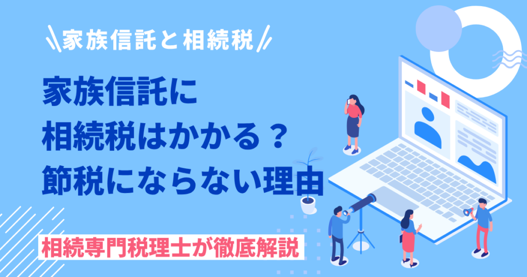 家族信託と相続税