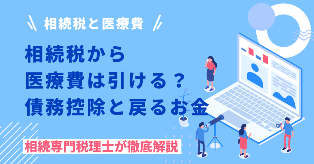 相続税から医療費は引ける？