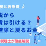 相続税から医療費は引ける？