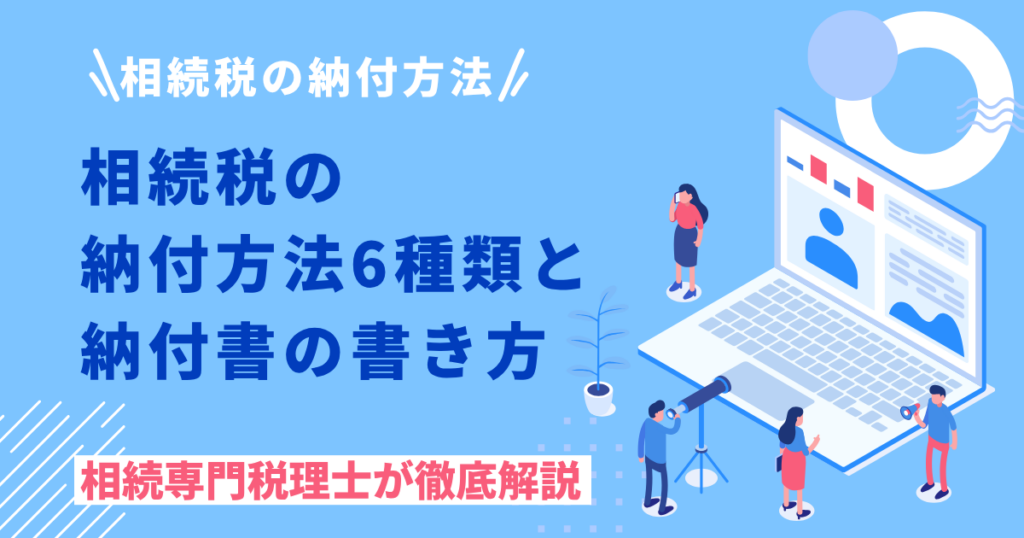 相続税の納付方法